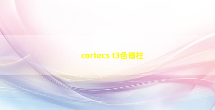 cortecs t3色谱柱